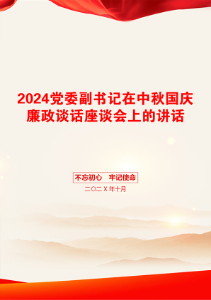 2024党委副书记在中秋国庆廉政谈话座谈会上的讲话