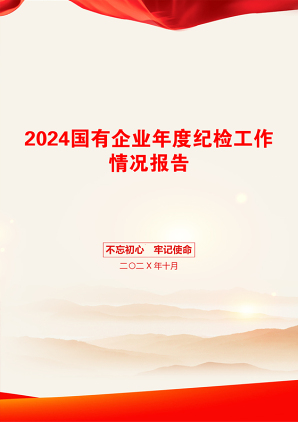 2024国有企业年度纪检工作情况报告