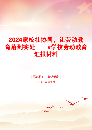 2024家校社协同，让劳动教育落到实处——x学校劳动教育汇报材料