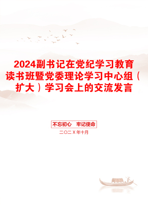 2024副书记在党纪学习教育读书班暨党委理论学习中心组（扩大）学习会上的交流发言