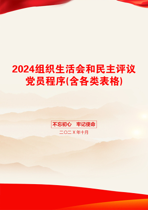 2024组织生活会和民主评议党员程序(含各类表格)