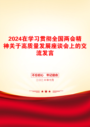 2024在学习贯彻全国两会精神关于高质量发展座谈会上的交流发言