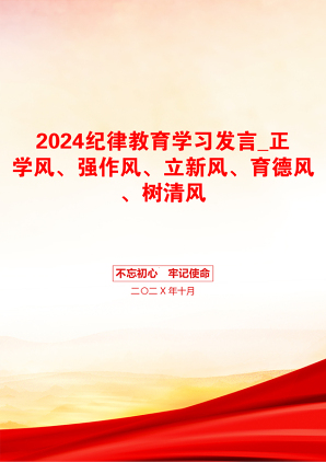 2024纪律教育学习发言_正学风、强作风、立新风、育德风、树清风