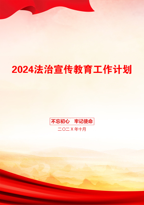 2024法治宣传教育工作计划