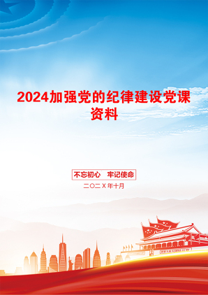 2024加强党的纪律建设党课资料