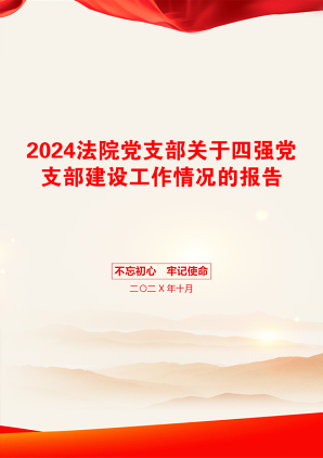 2024法院党支部关于四强党支部建设工作情况的报告