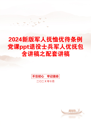 2024新版军人抚恤优待条例党课ppt退役士兵军人优抚包含讲稿之配套讲稿