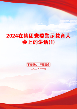 2024在集团党委警示教育大会上的讲话(1)