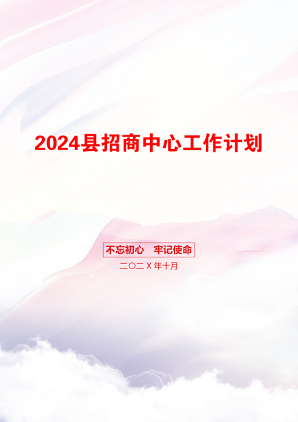 2024县招商中心工作计划