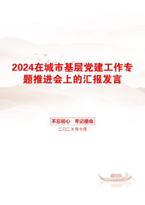 2024在城市基层党建工作专题推进会上的汇报发言