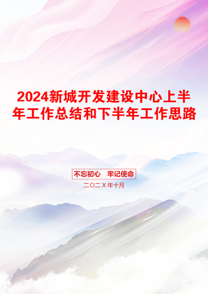 2024新城开发建设中心上半年工作总结和下半年工作思路