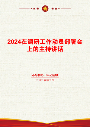 2024在调研工作动员部署会上的主持讲话