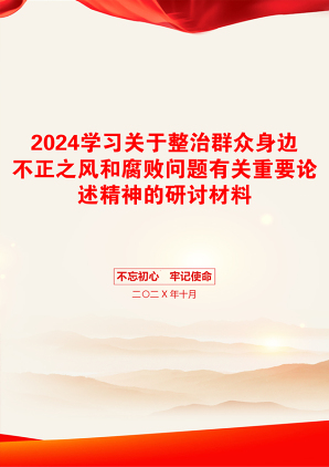 2024学习关于整治群众身边不正之风和腐败问题有关重要论述精神的研讨材料