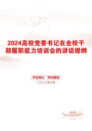 2024高校党委书记在全校干部履职能力培训会的讲话提纲