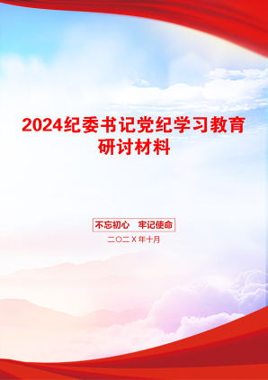 2024纪委书记党纪学习教育研讨材料