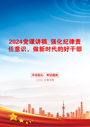 2024党课讲稿_强化纪律责任意识，做新时代的好干部