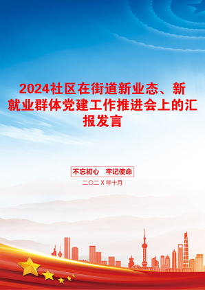 2024社区在街道新业态、新就业群体党建工作推进会上的汇报发言