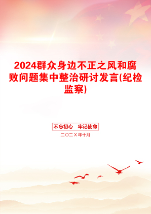 2024群众身边不正之风和腐败问题集中整治研讨发言(纪检监察)