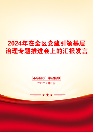 2024年在全区党建引领基层治理专题推进会上的汇报发言