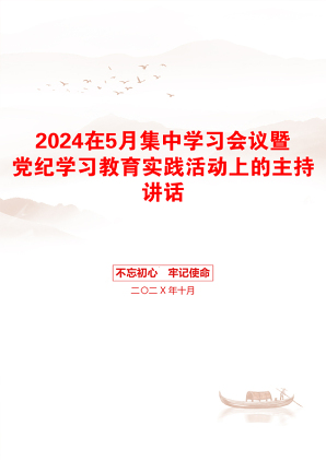 2024在5月集中学习会议暨党纪学习教育实践活动上的主持讲话