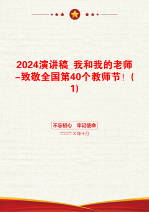 2024演讲稿_我和我的老师-致敬全国第40个教师节！(1)