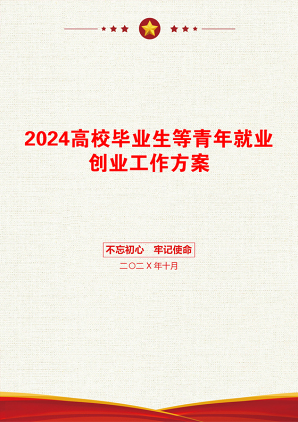 2024高校毕业生等青年就业创业工作方案