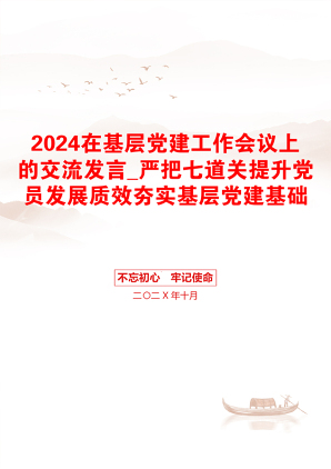 2024在基层党建工作会议上的交流发言_严把七道关提升党员发展质效夯实基层党建基础