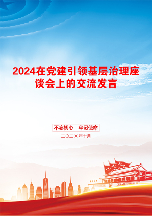 2024在党建引领基层治理座谈会上的交流发言