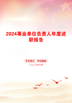 2024事业单位负责人年度述职报告