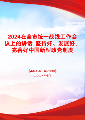 2024在全市统一战线工作会议上的讲话_坚持好、发展好、完善好中国新型政党制度