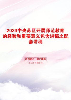 2024中央苏区开展师范教育的经验和重要意义包含讲稿之配套讲稿