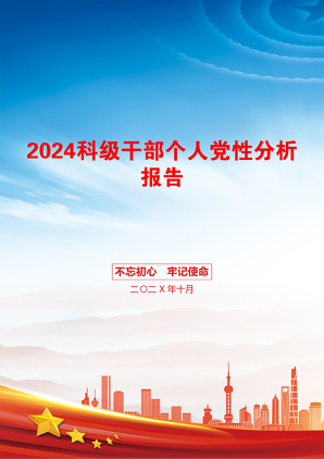 2024科级干部个人党性分析报告