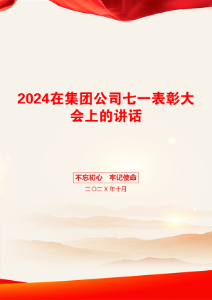 2024在集团公司七一表彰大会上的讲话