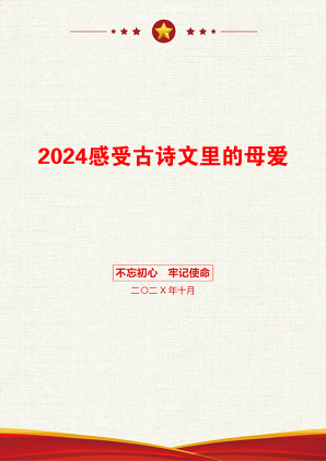 2024感受古诗文里的母爱