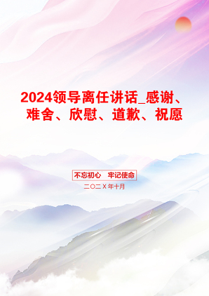 2024领导离任讲话_感谢、难舍、欣慰、道歉、祝愿