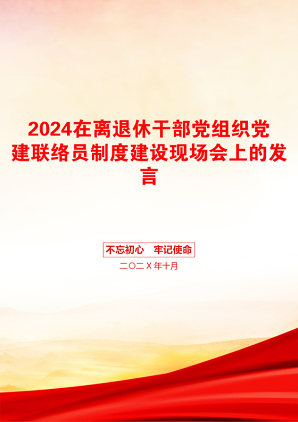 2024在离退休干部党组织党建联络员制度建设现场会上的发言