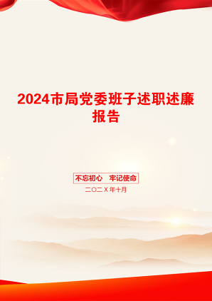 2024市局党委班子述职述廉报告