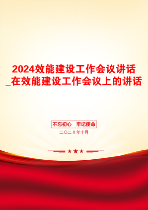 2024效能建设工作会议讲话_在效能建设工作会议上的讲话