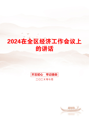 2024在全区经济工作会议上的讲话