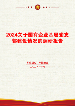 2024关于国有企业基层党支部建设情况的调研报告