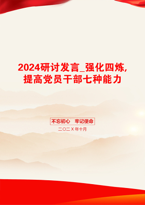 2024研讨发言_强化四炼,提高党员干部七种能力