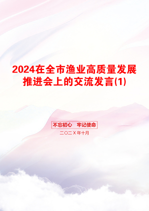 2024在全市渔业高质量发展推进会上的交流发言(1)