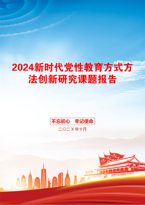 2024新时代党性教育方式方法创新研究课题报告