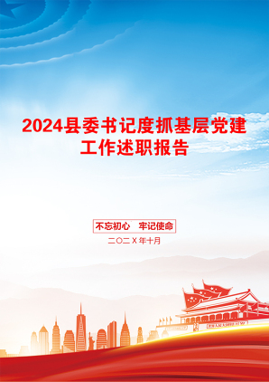 2024县委书记度抓基层党建工作述职报告