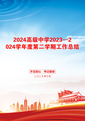 2024高级中学2023—2024学年度第二学期工作总结