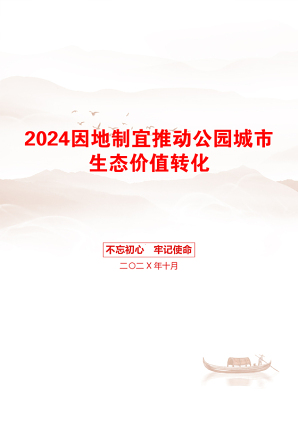 2024因地制宜推动公园城市生态价值转化