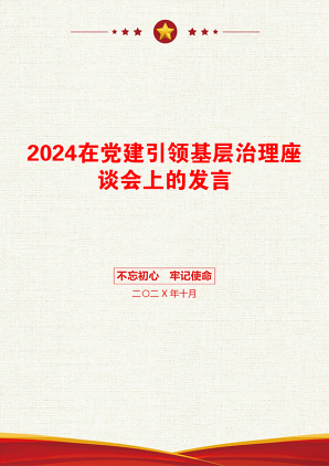 2024在党建引领基层治理座谈会上的发言