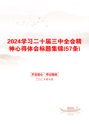 2024学习二十届三中全会精神心得体会标题集锦(57条)