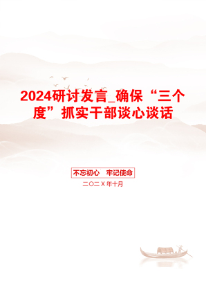 2024研讨发言_确保“三个度”抓实干部谈心谈话