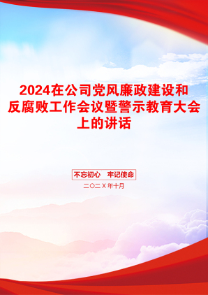 2024在公司党风廉政建设和反腐败工作会议暨警示教育大会上的讲话